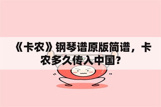 《卡农》钢琴谱原版简谱，卡农多久传入中国？