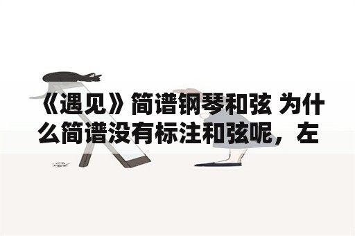 《遇见》简谱钢琴和弦 为什么简谱没有标注和弦呢，左手怎么弹？