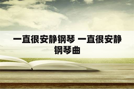 一直很安静钢琴 一直很安静钢琴曲