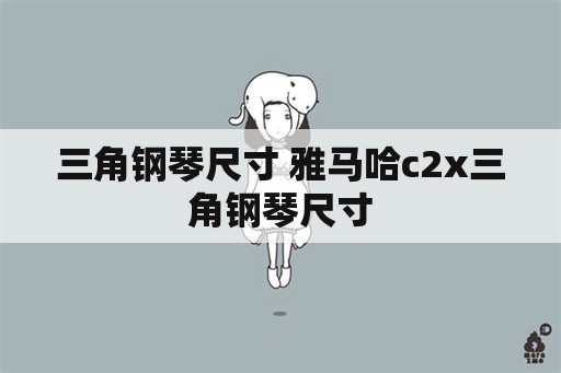 三角钢琴尺寸 雅马哈c2x三角钢琴尺寸