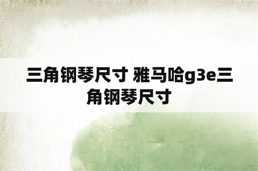 三角钢琴尺寸 雅马哈g3e三角钢琴尺寸