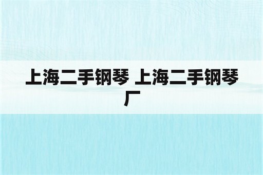 上海二手钢琴 上海二手钢琴厂