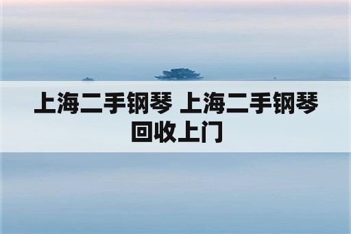 上海二手钢琴 上海二手钢琴回收上门