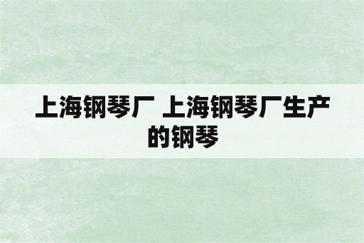 上海钢琴厂 上海钢琴厂生产的钢琴