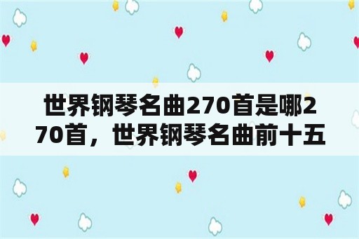 世界钢琴名曲270首是哪270首，世界钢琴名曲前十五名？