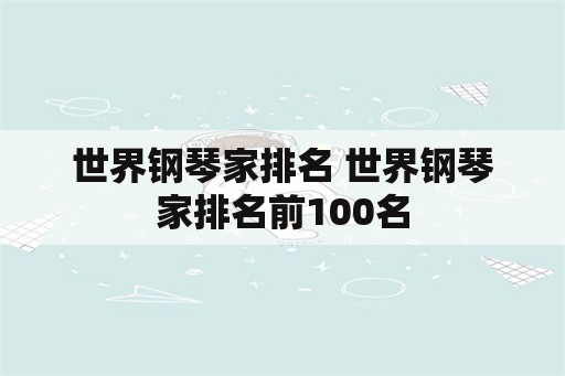 世界钢琴家排名 世界钢琴家排名前100名