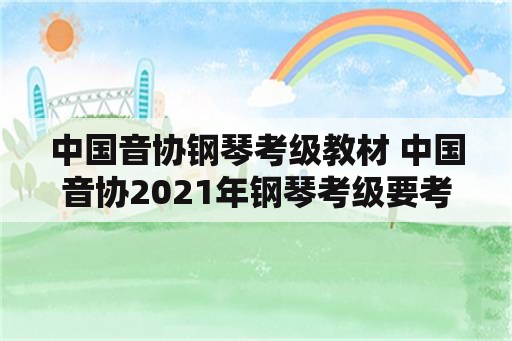 中国音协钢琴考级教材 中国音协2021年钢琴考级要考听力吗？