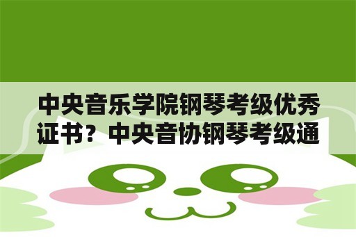 中央音乐学院钢琴考级优秀证书？中央音协钢琴考级通过分为优秀和什么？