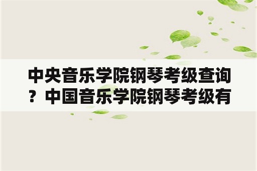 中央音乐学院钢琴考级查询？中国音乐学院钢琴考级有纸质证书吗？