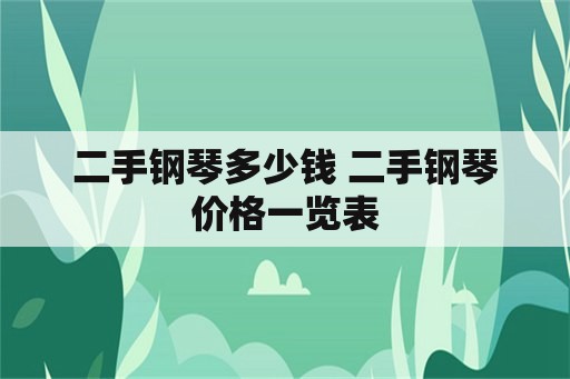 二手钢琴多少钱 二手钢琴价格一览表