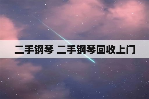 二手钢琴 二手钢琴回收上门