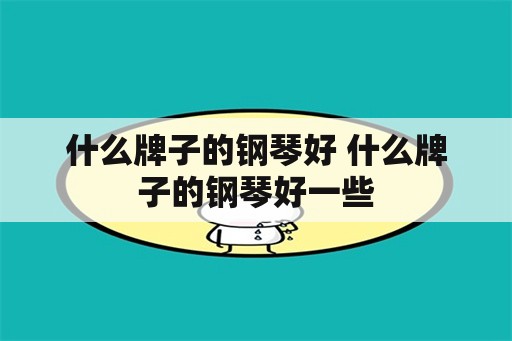 什么牌子的钢琴好 什么牌子的钢琴好一些