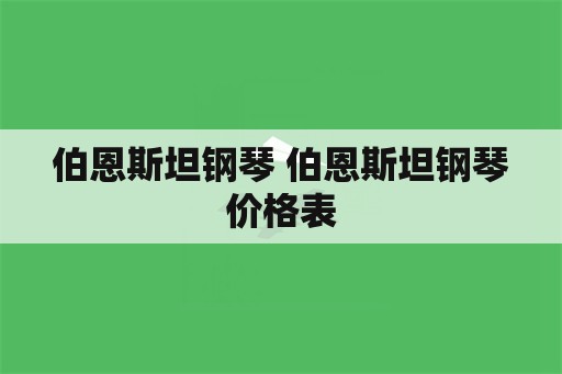 伯恩斯坦钢琴 伯恩斯坦钢琴价格表