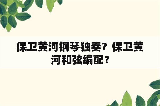 保卫黄河钢琴独奏？保卫黄河和弦编配？