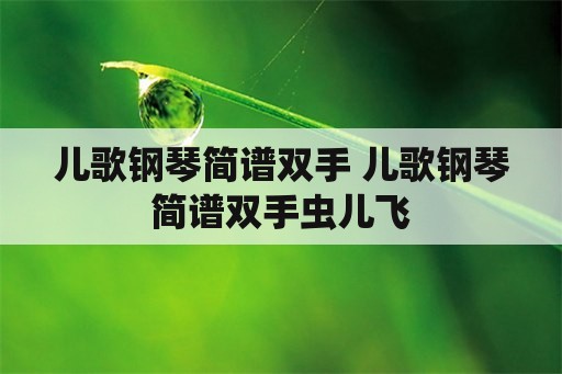 儿歌钢琴简谱双手 儿歌钢琴简谱双手虫儿飞