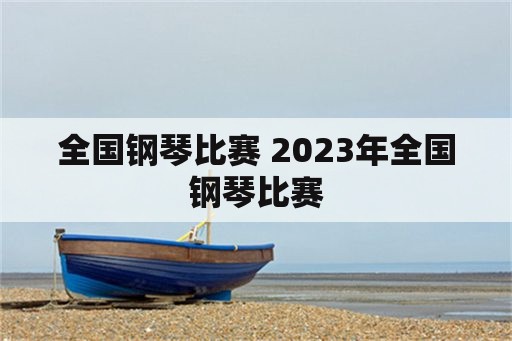 全国钢琴比赛 2023年全国钢琴比赛