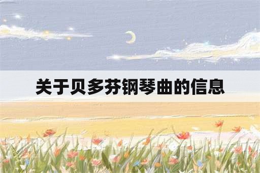 关于贝多芬钢琴曲的信息