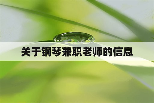 关于钢琴兼职老师的信息