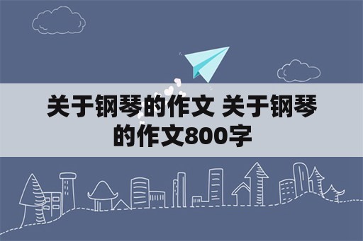 关于钢琴的作文 关于钢琴的作文800字