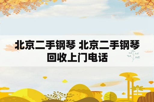 北京二手钢琴 北京二手钢琴回收上门电话