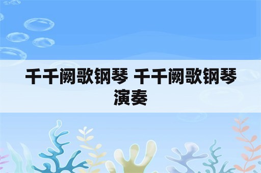 千千阙歌钢琴 千千阙歌钢琴演奏