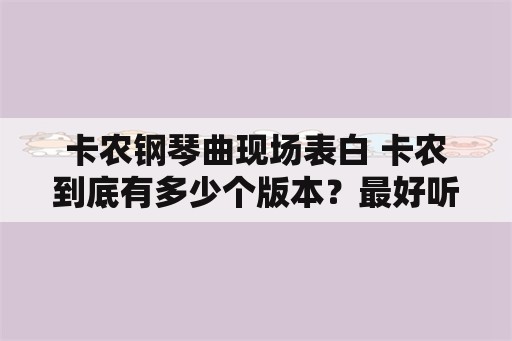 卡农钢琴曲现场表白 卡农到底有多少个版本？最好听的是哪个？