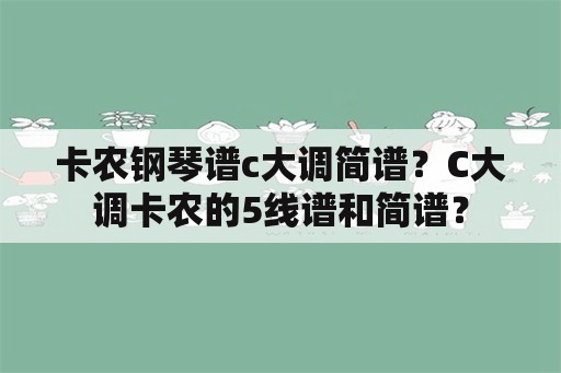 卡农钢琴谱c大调简谱？C大调卡农的5线谱和简谱？