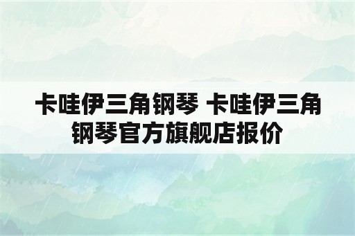 卡哇伊三角钢琴 卡哇伊三角钢琴官方旗舰店报价