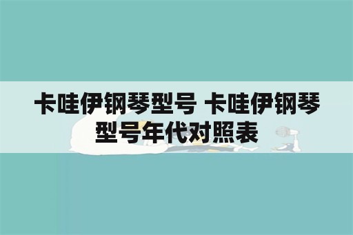 卡哇伊钢琴型号 卡哇伊钢琴型号年代对照表