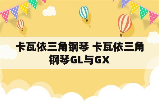 卡瓦依三角钢琴 卡瓦依三角钢琴GL与GX