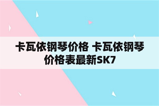 卡瓦依钢琴价格 卡瓦依钢琴价格表最新SK7