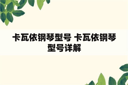 卡瓦依钢琴型号 卡瓦依钢琴型号详解