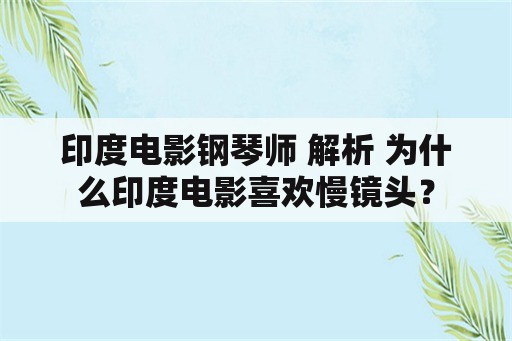 印度电影钢琴师 解析 为什么印度电影喜欢慢镜头？