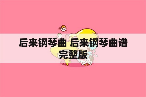 后来钢琴曲 后来钢琴曲谱完整版