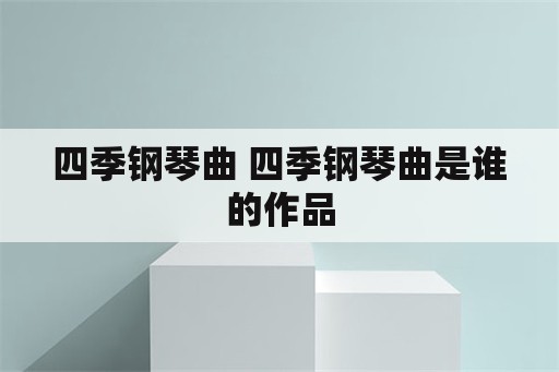 四季钢琴曲 四季钢琴曲是谁的作品