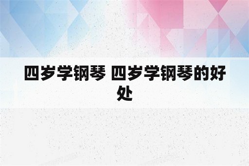 四岁学钢琴 四岁学钢琴的好处