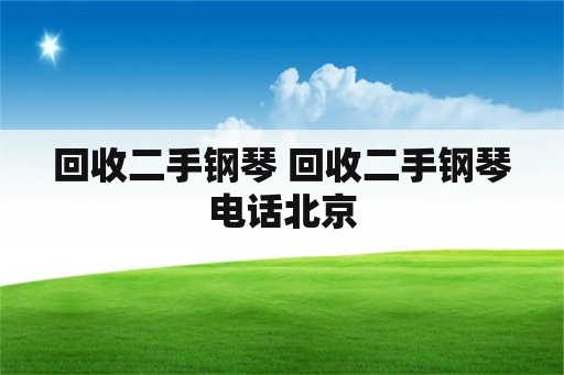 回收二手钢琴 回收二手钢琴电话北京