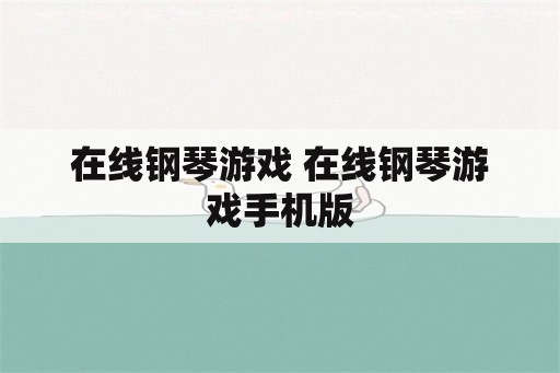 在线钢琴游戏 在线钢琴游戏手机版