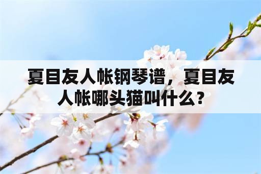 夏目友人帐钢琴谱，夏目友人帐哪头猫叫什么？