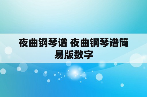 夜曲钢琴谱 夜曲钢琴谱简易版数字