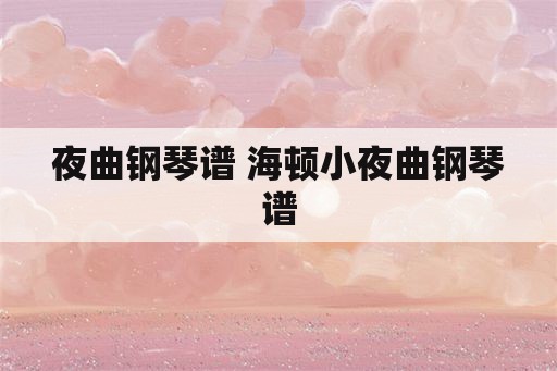 夜曲钢琴谱 海顿小夜曲钢琴谱