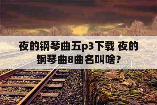 夜的钢琴曲五p3下载 夜的钢琴曲8曲名叫啥？