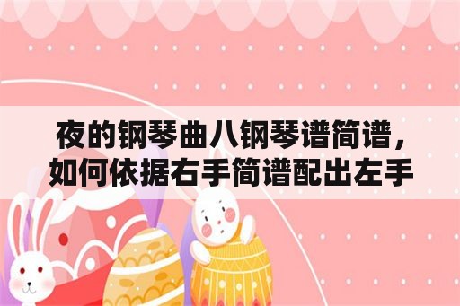 夜的钢琴曲八钢琴谱简谱，如何依据右手简谱配出左手简谱？