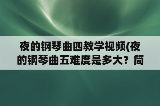 夜的钢琴曲四教学视频(夜的钢琴曲五难度是多大？简单吗？)