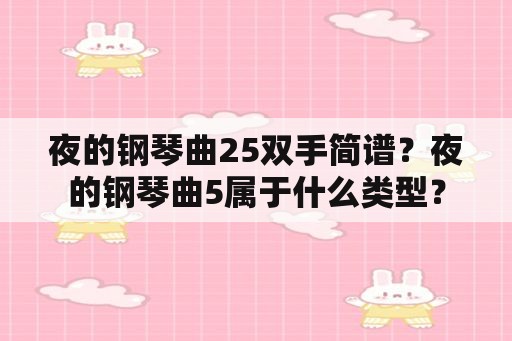 夜的钢琴曲25双手简谱？夜的钢琴曲5属于什么类型？