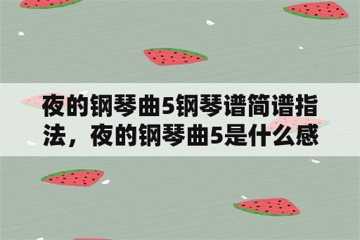 夜的钢琴曲5钢琴谱简谱指法，夜的钢琴曲5是什么感情？