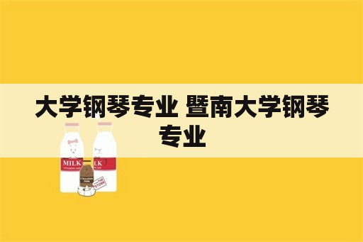 大学钢琴专业 暨南大学钢琴专业