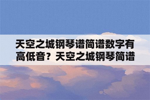 天空之城钢琴谱简谱数字有高低音？天空之城钢琴简谱？