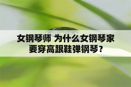 女钢琴师 为什么女钢琴家要穿高跟鞋弹钢琴？