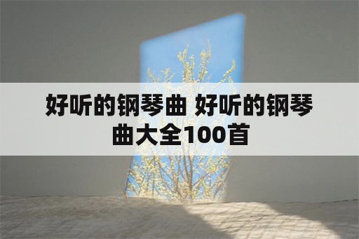 好听的钢琴曲 好听的钢琴曲大全100首